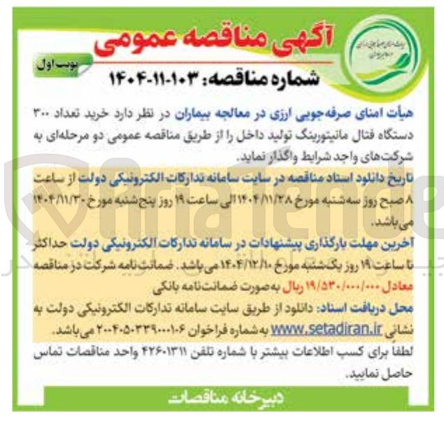 تصویر کوچک آگهی خرید تعداد ۳۰۰ دستگاه فتال مانیتورینگ تولید داخل 