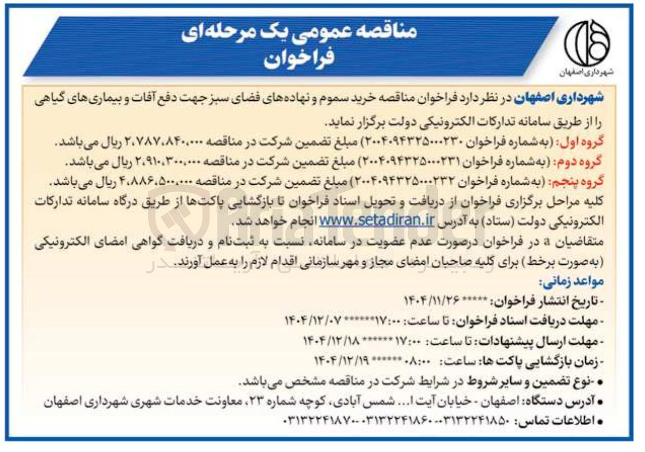 تصویر کوچک آگهی خرید سموم و نهاده های فضای سبز جهت دفع آفات و بیماری های گیاهی 