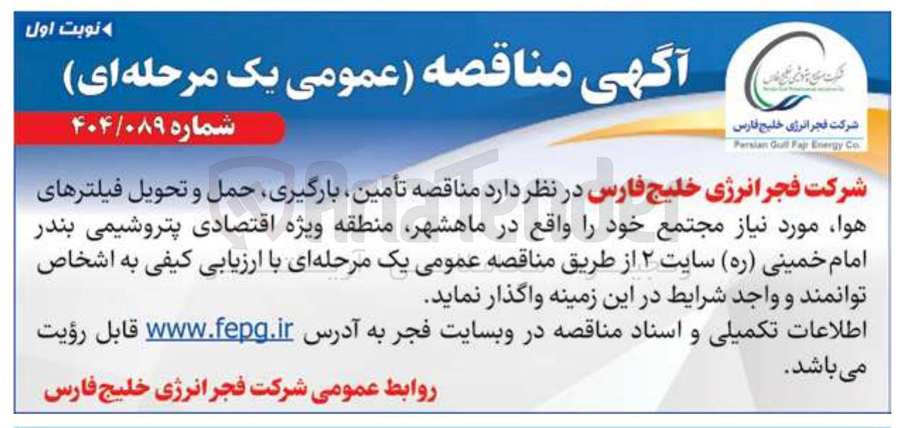 تصویر کوچک آگهی  تأمین بارگیری حمل و تحویل فیلترهای هوا مورد نیاز مجتمع 