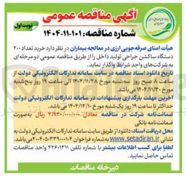 تصویر کوچک آگهی  خرید تعداد ۲۰۰ دستگاه ساکشن جراحی 