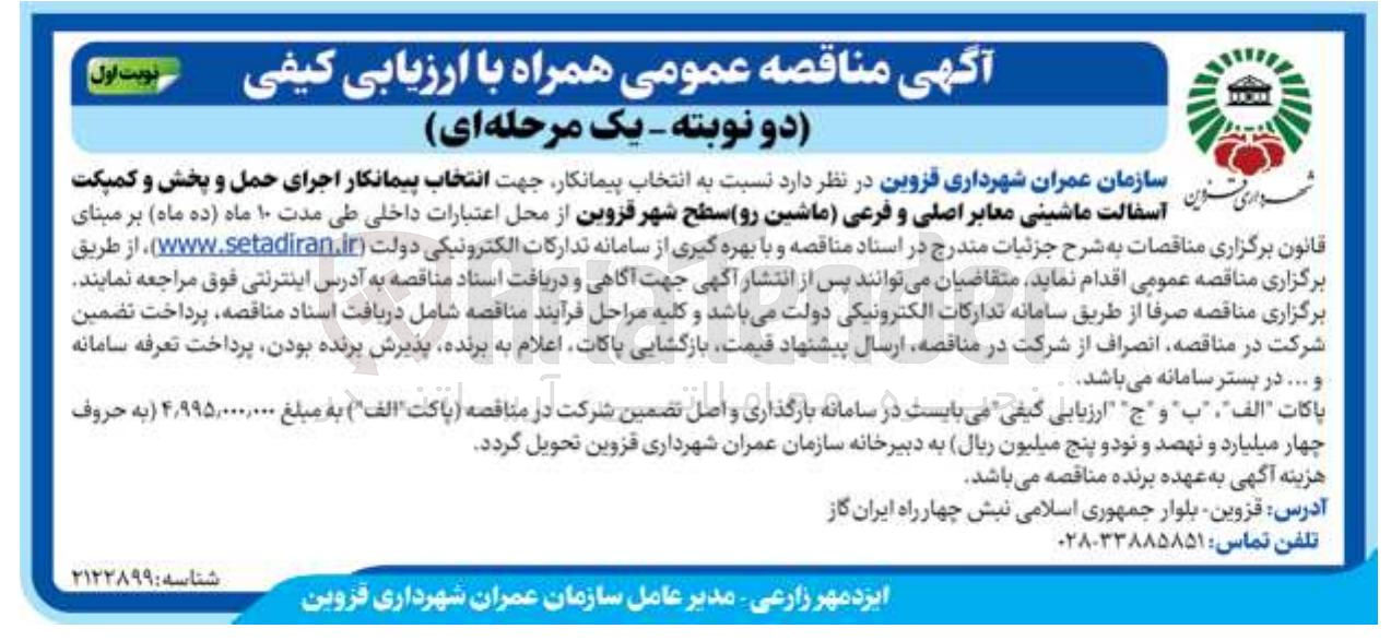 تصویر کوچک آگهی انتخاب پیمانکار اجرای حمل و پخش و کمپکت آسفالت ماشینی معابر اصلی و فرعی