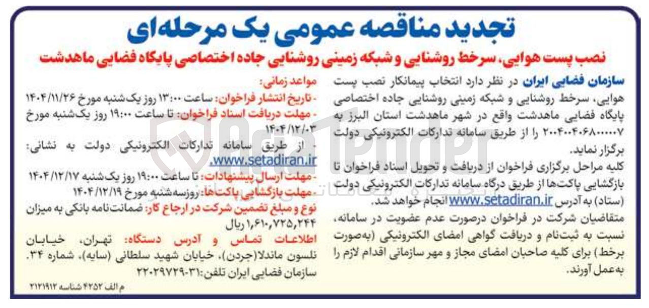 تصویر کوچک آگهی نصب پست هوایی سرخط روشنایی و شبکه زمینی روشنایی جاده اختصاصی پایگاه فضایی