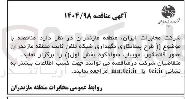 تصویر کوچک آگهی پیمانکاری نگهداری شبکه تلفن ثابت 