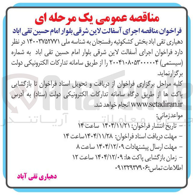 تصویر کوچک آگهی اجرای آسفالت