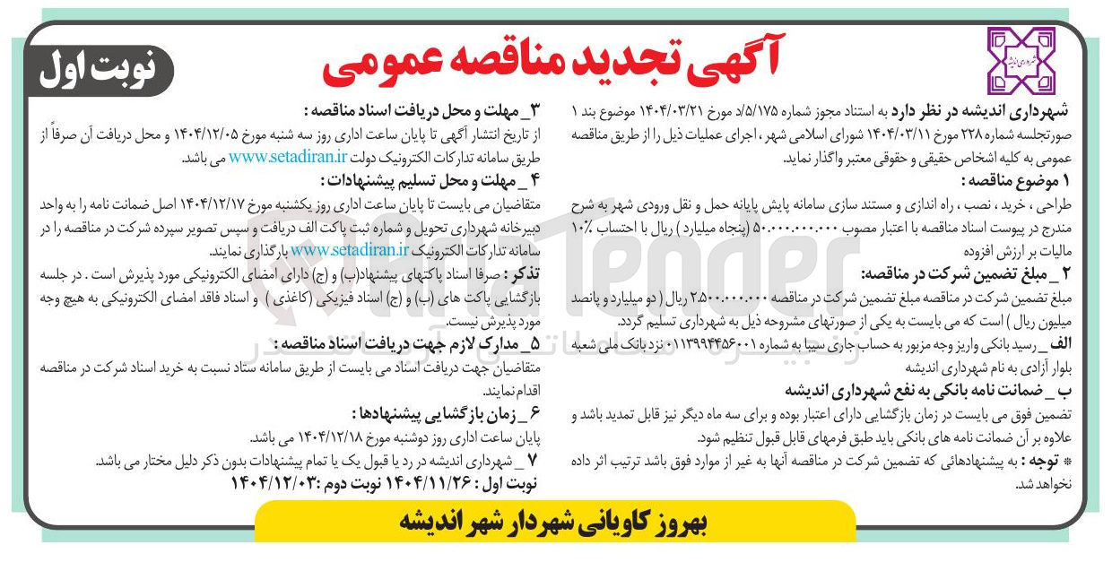 تصویر کوچک آگهی طراحی ، خرید ، نصب ، راه اندازی و مستند سازی سامانه پایش پایانه حمل و نقل ورودی شهر