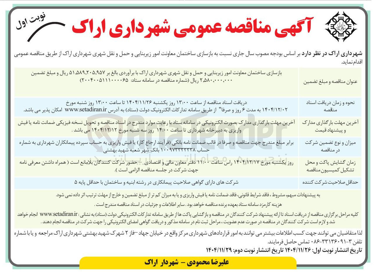 تصویر کوچک آگهی بازسازی ساختمان معاونت امور زیربنایی و حمل و نقل شهری