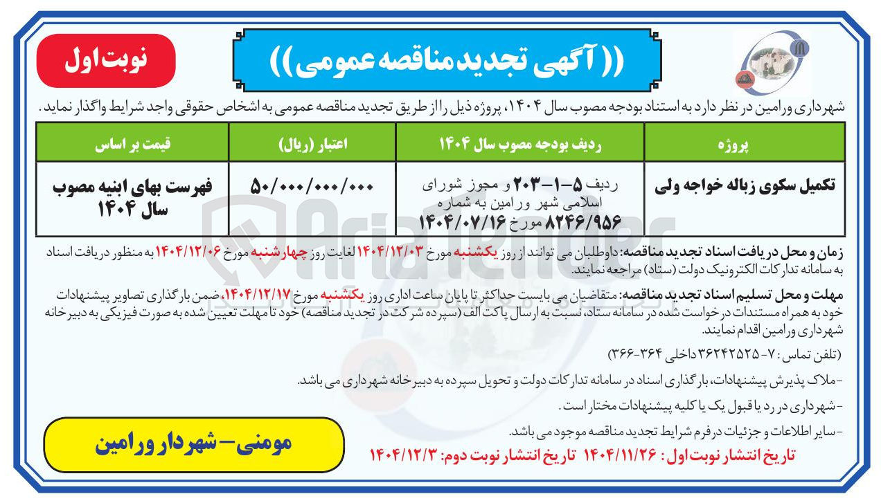 تصویر کوچک آگهی تکمیل سکوی زباله