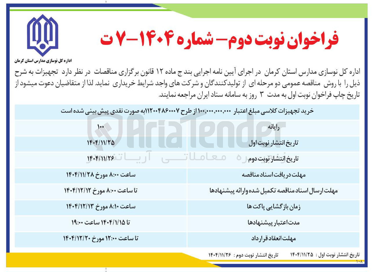 تصویر کوچک آگهی خرید تجهیزات کلاسی