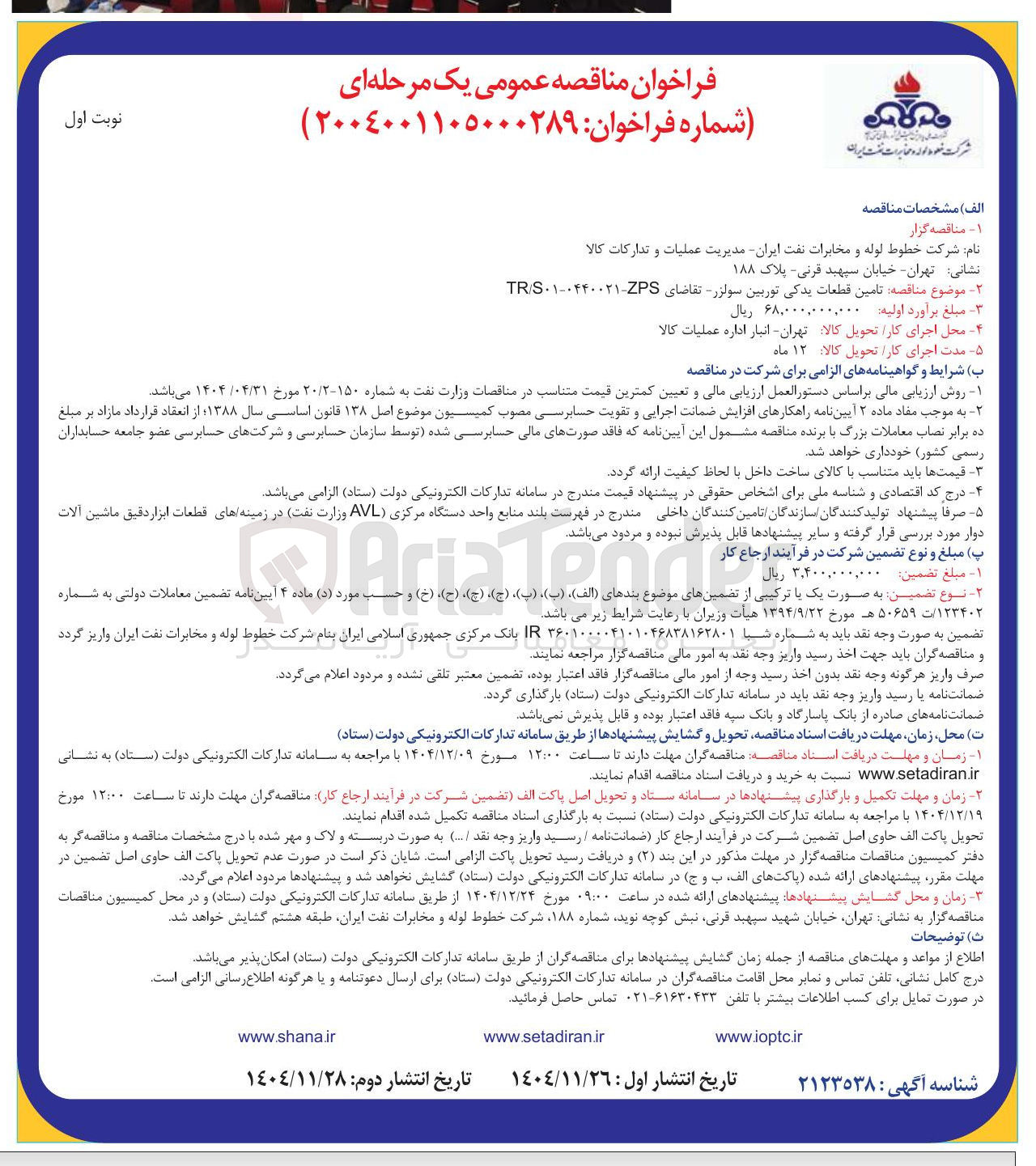 تصویر کوچک آگهی تامین قطعات یدکی توربین سولزر تقاضای ZPS - TRS۰۱-۰۴۴۰۰۲۱