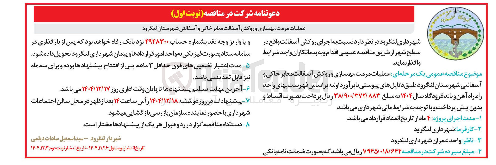 تصویر کوچک آگهی عملیات مرمت بهسازی و روکش آسفالت معابر خاکی و آسفالتی