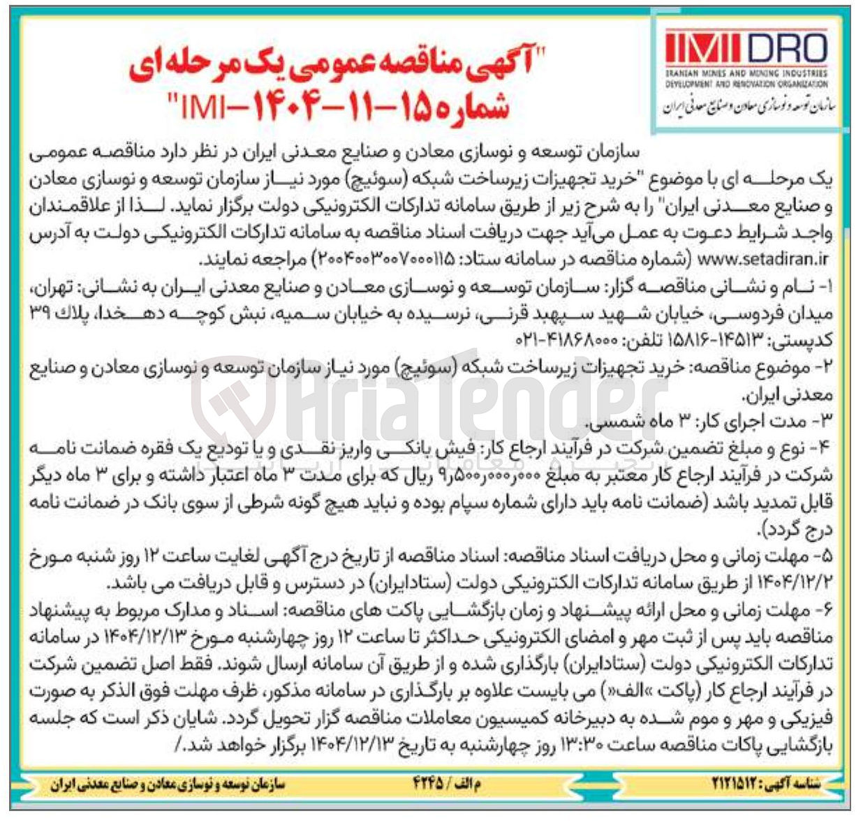 تصویر کوچک آگهی خرید تجهیزات زیرساخت شبکه (سوئیچ )