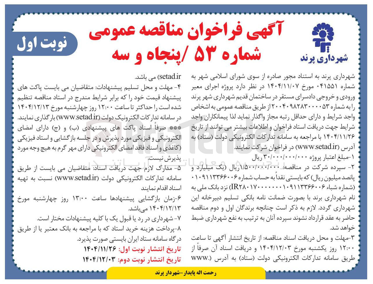 تصویر کوچک آگهی پروژه اجرای معبر ورودی و خروجی دادسرا