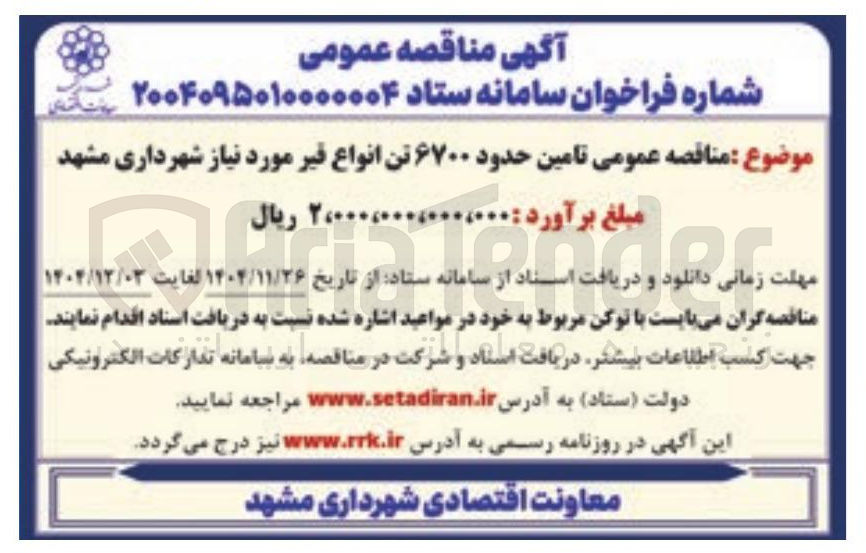 تصویر کوچک آگهی  تامین حدود ۶۷۰۰ تن انواع قیر