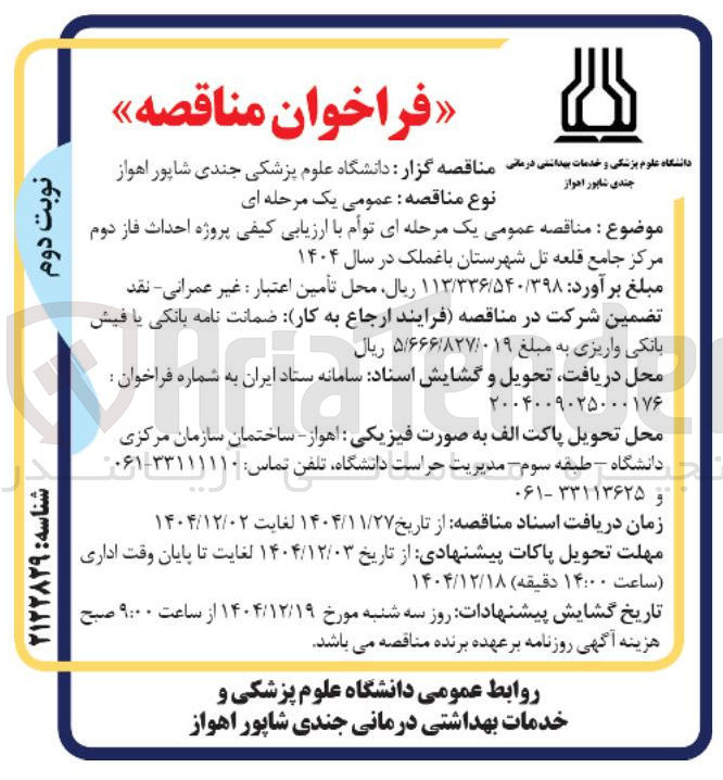 تصویر کوچک آگهی پروژه احداث فاز دوم مرکز جامع