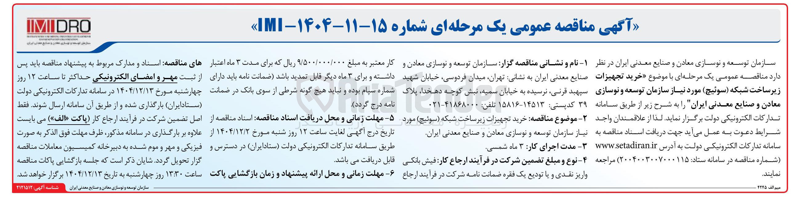 تصویر کوچک آگهی خرید تجهیزات زیر ساخت شبکه (سوئیچ )