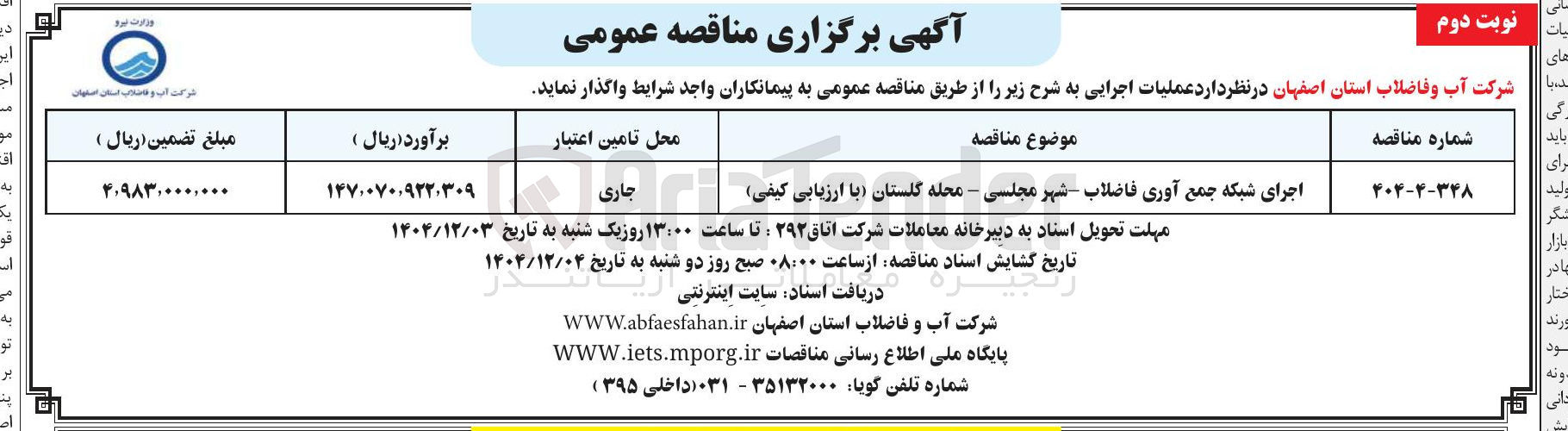 تصویر کوچک آگهی اجرای شبکه جمع آوری فاضلاب