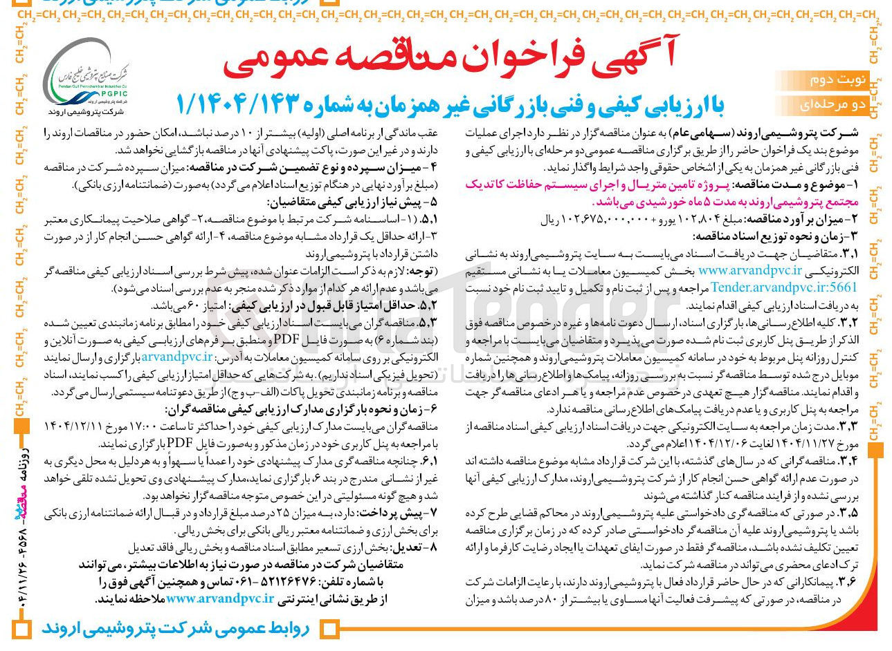 تصویر کوچک آگهی پروژه تامین متریال و اجرای سیستم حفاظت کاتدیک
