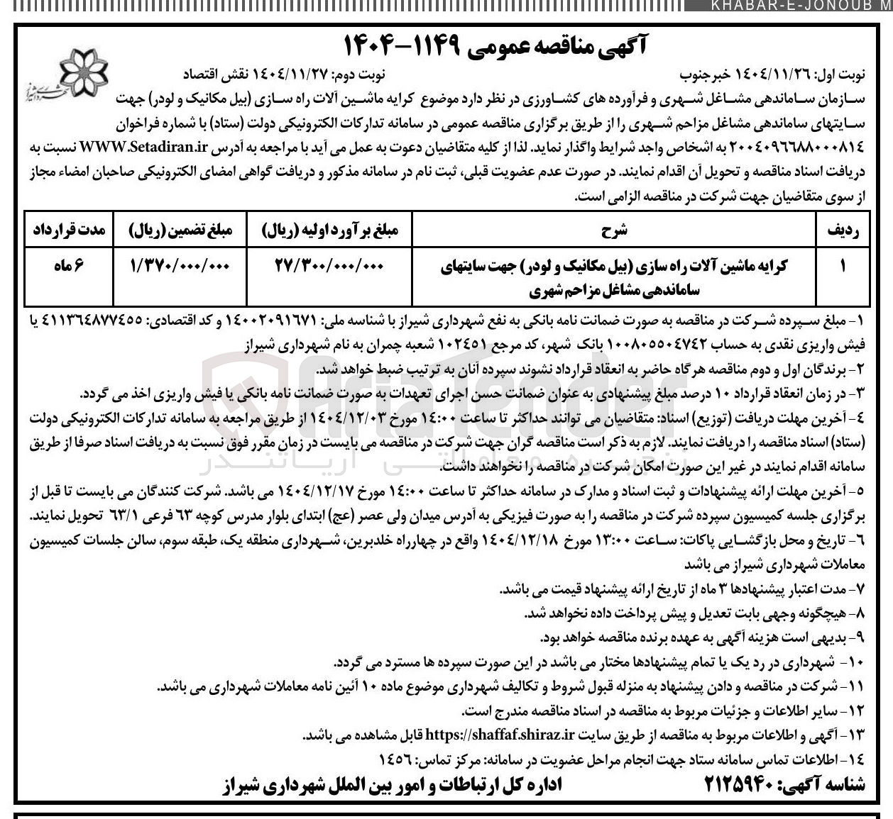 تصویر کوچک آگهی کرایه ماشین آلات راه سازی (بیل مکانیک و لودر) جهت سایت های ساماندهی مشاغل مزاحم شهری