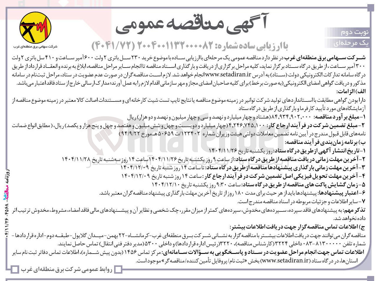 تصویر کوچک آگهی خرید ۲۳۰ سل باتری ۲ ولت ۶۰۰ آمپر ساعت و ۴۱۰ سل باتری ۲ ولت ۳۰۰ آمپر ساعت