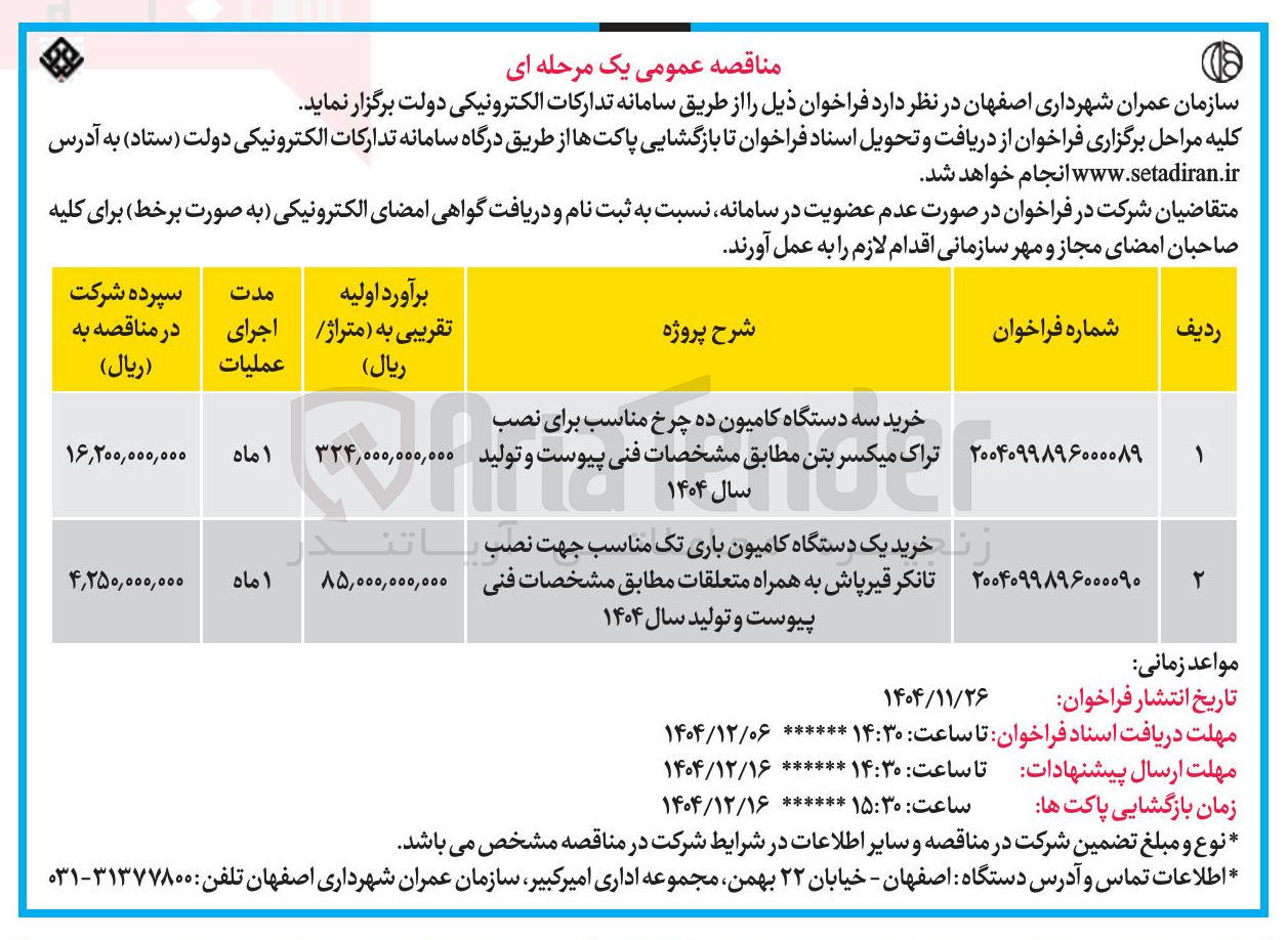 تصویر کوچک آگهی خرید سه دستگاه کامیون ده چرخ مناسب برای نصب تراک میکسر بتن 