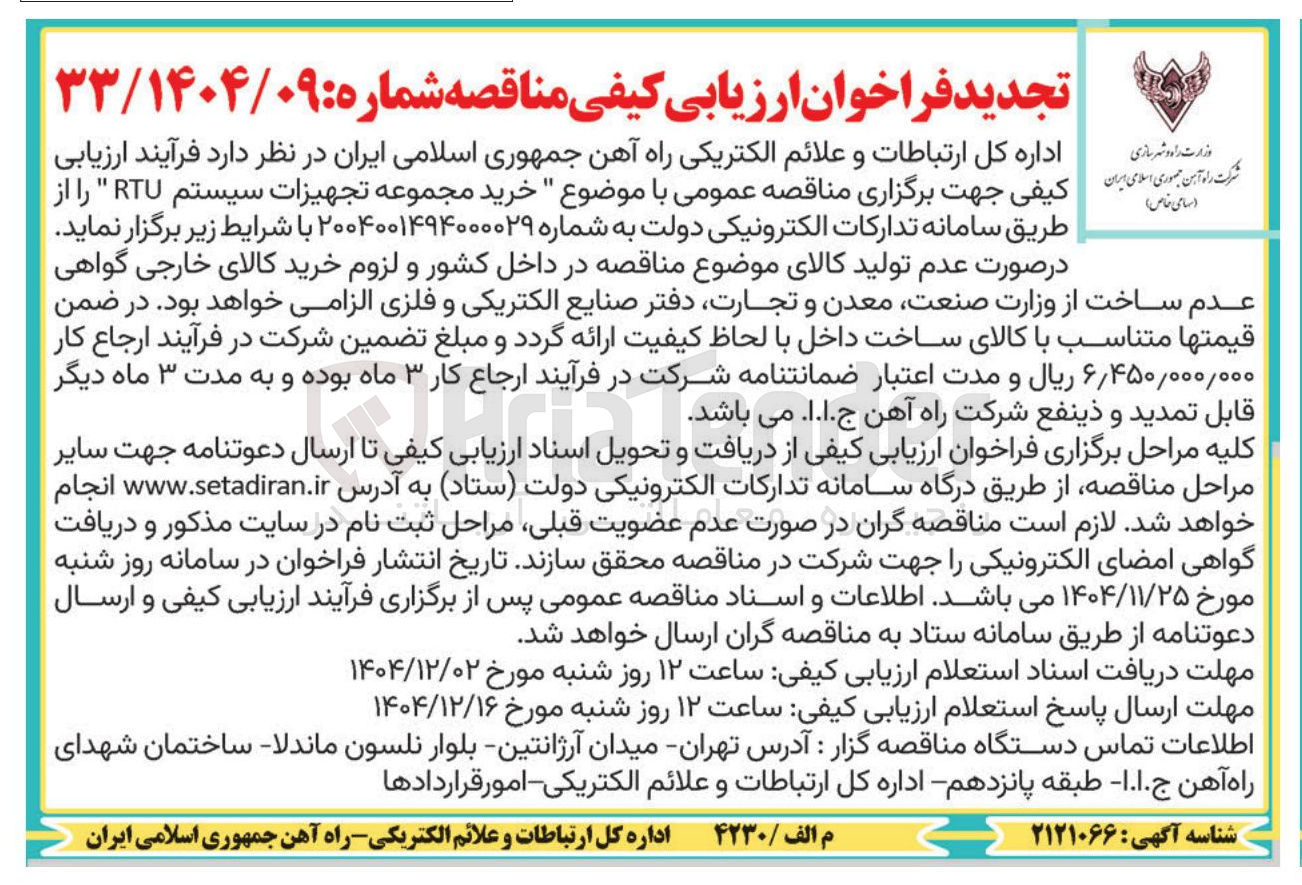 تصویر کوچک آگهی خرید مجموعه تجهیزات سیستم RTU "