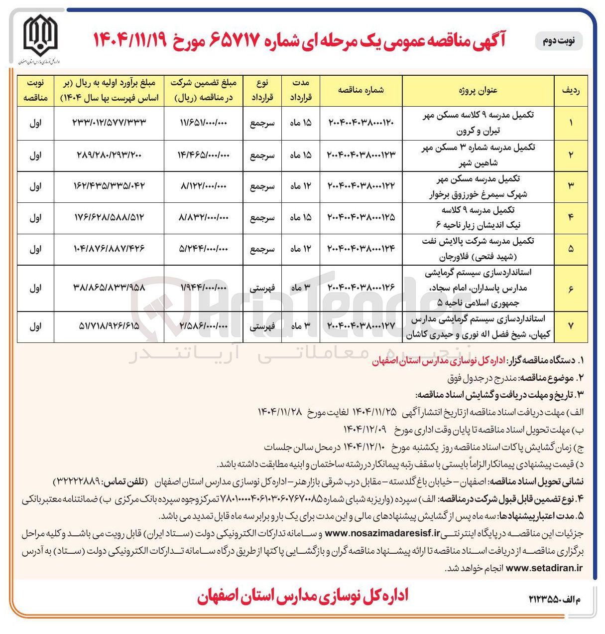 تصویر کوچک آگهی تکمیل مدرسه ۹ کلاسه