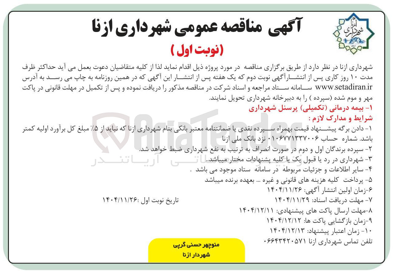 تصویر کوچک آگهی  بیمه درمانی ( تکمیلی ) پرسنل شهرداری