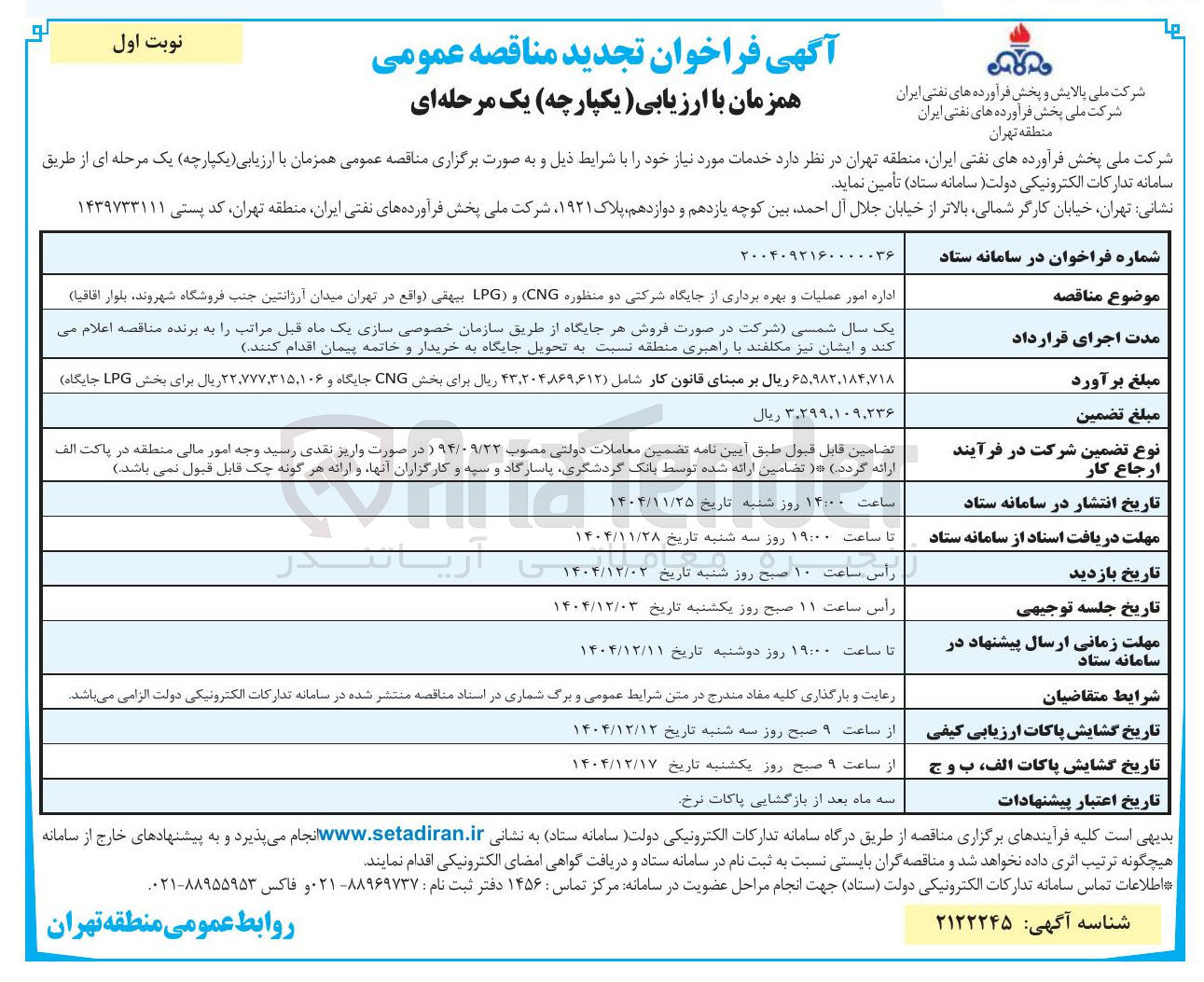 تصویر کوچک آگهی اداره امور عملیات و بهره برداری از جایگاه شرکتی دو منظوره ( CNG ) و ( LPG 