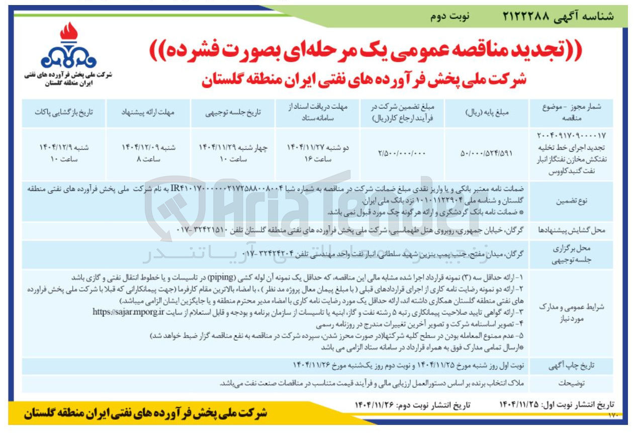 تصویر کوچک آگهی تجدید اجرای خط تخلیه نفتکش مخازن نفتگاز