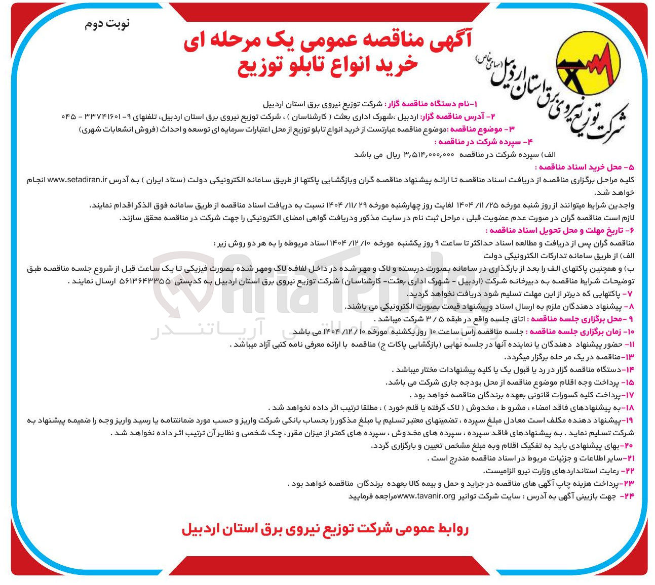 تصویر کوچک آگهی خرید انواع تابلو توزیع از محل اعتبارات سرمایه ای توسعه و احداث (فروش انشعابات شهری ) 