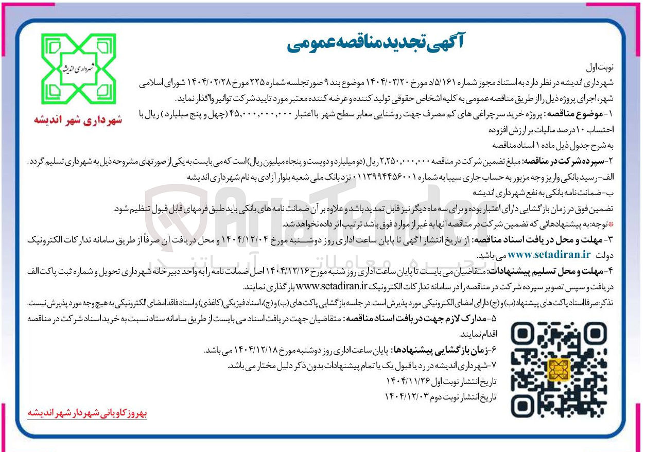 تصویر کوچک آگهی پروژه خرید سر چراغی های کم مصرف جهت روشنایی معابر
