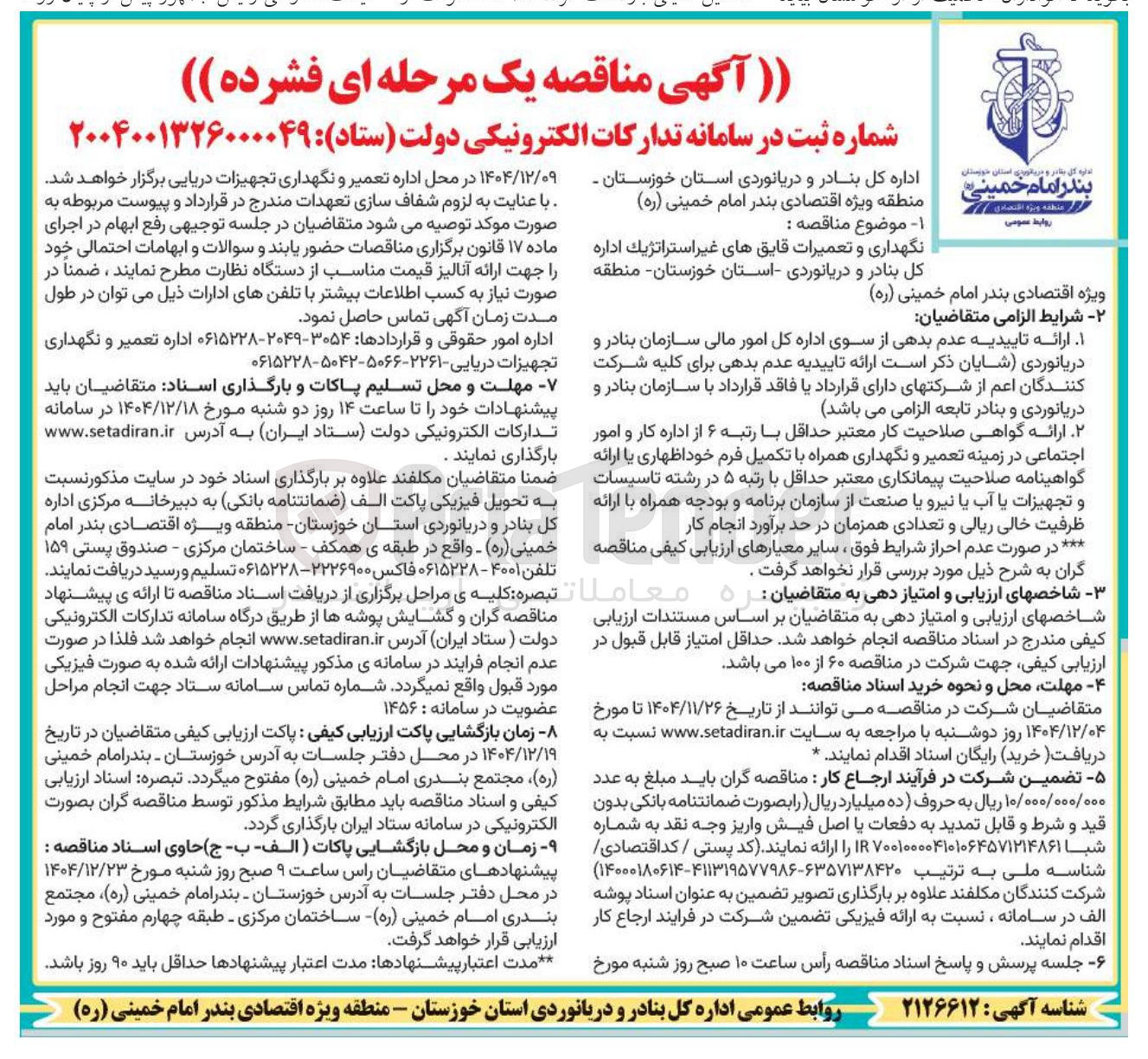 تصویر کوچک آگهی نگهداری و تعمیرات قایق های غیر استراتژیک