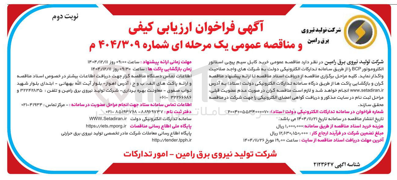 تصویر کوچک آگهی خرید کابل سیم پیچی استاتور الکتروموتور BCP