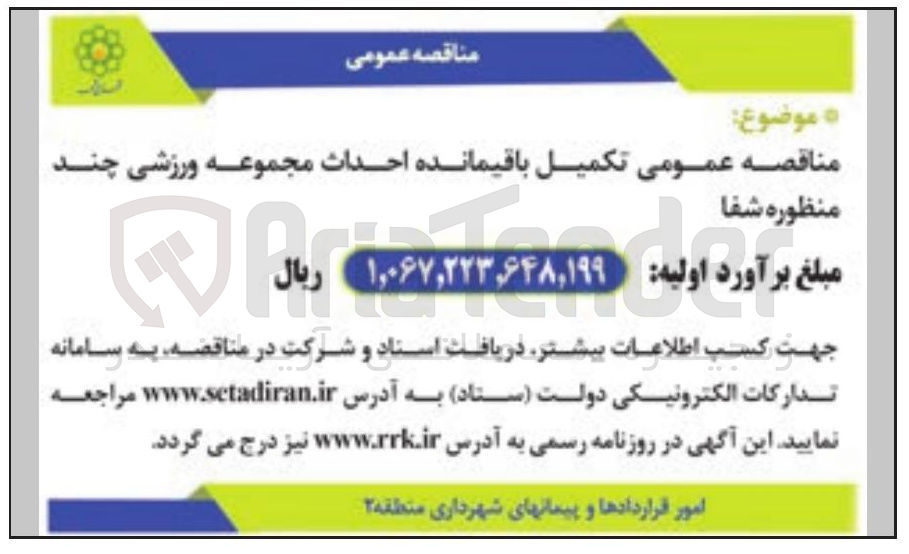 تصویر کوچک آگهی تکمیل باقیمانده احداث مجموعه ورزشی چند منظوره