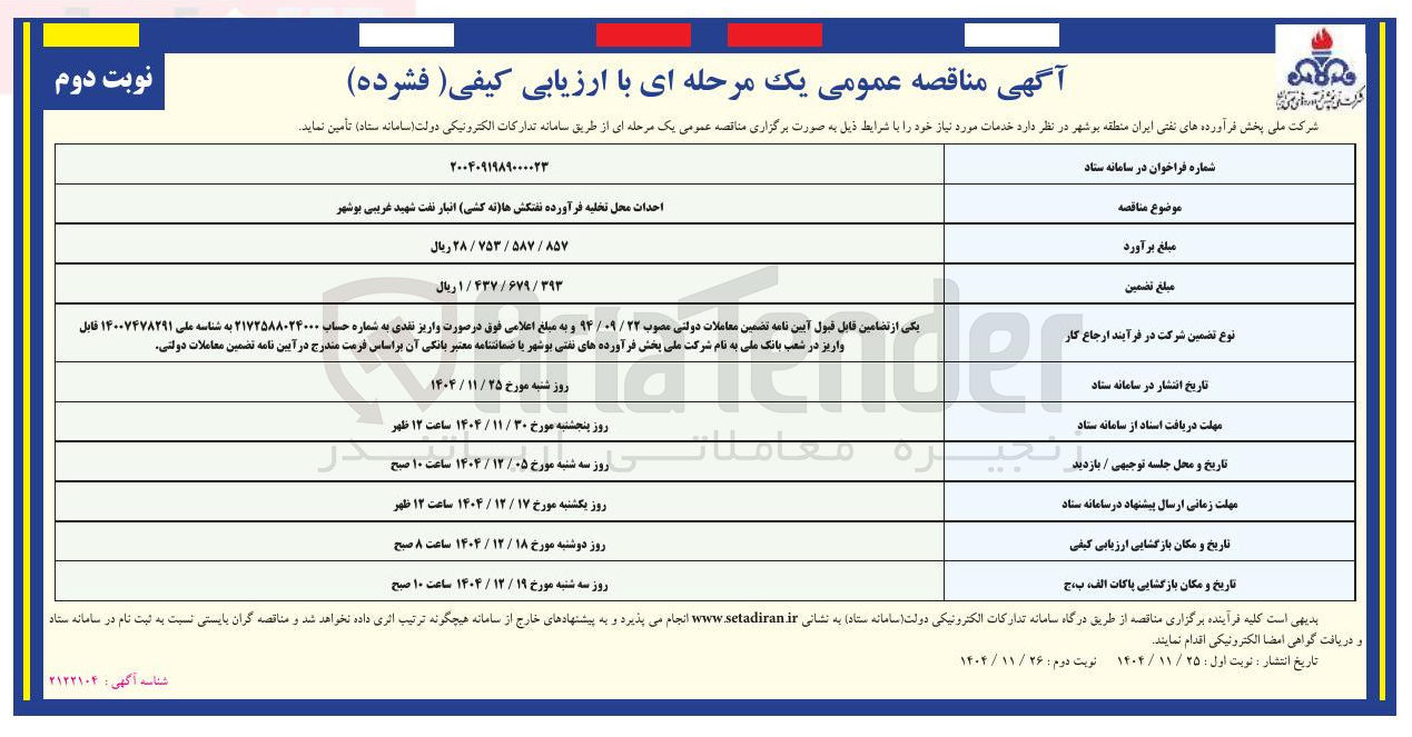 تصویر کوچک آگهی احداث محل تخلیه فرآورده نفتکش ها (ته کشی) انبار نفت