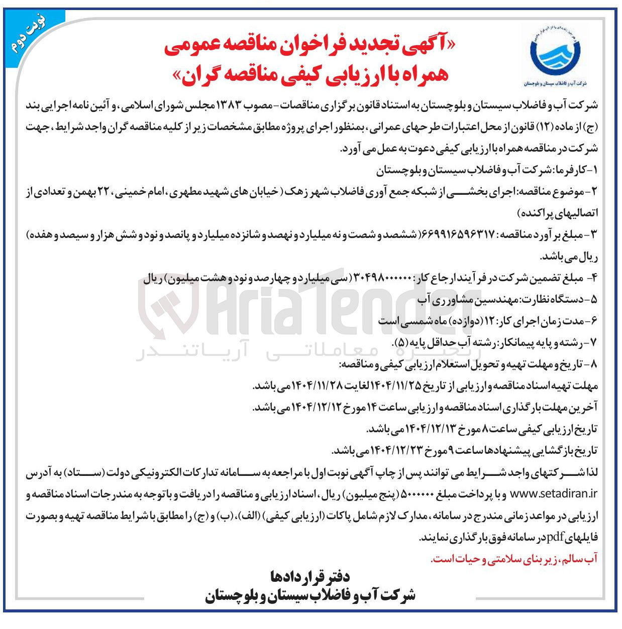 تصویر کوچک آگهی  اجرای بخشی از شبکه جمع آوری فاضلاب