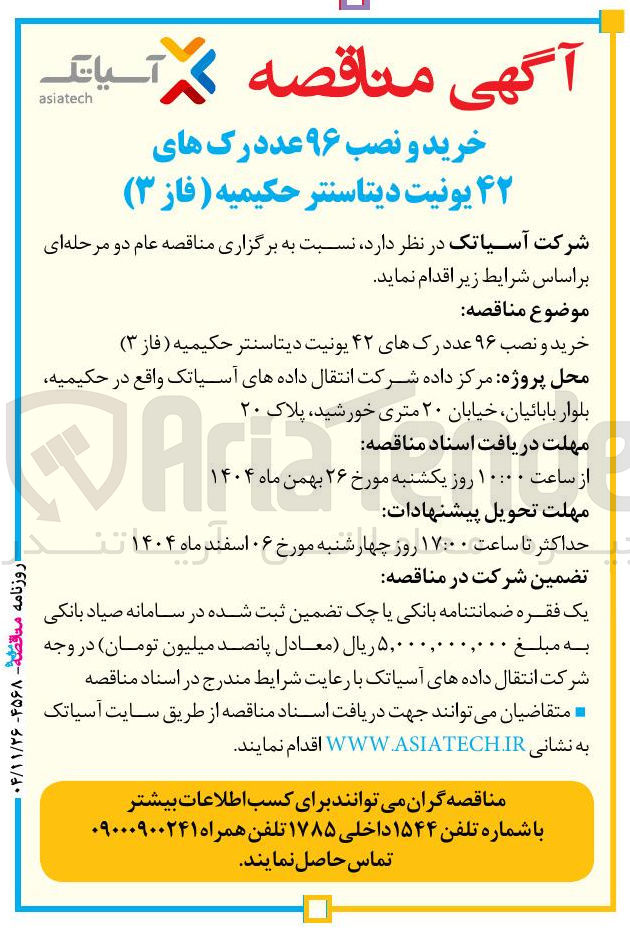 تصویر کوچک آگهی خرید و نصب ۹۶ عدد رک های ۴۲ یونیت دیتاسنتر