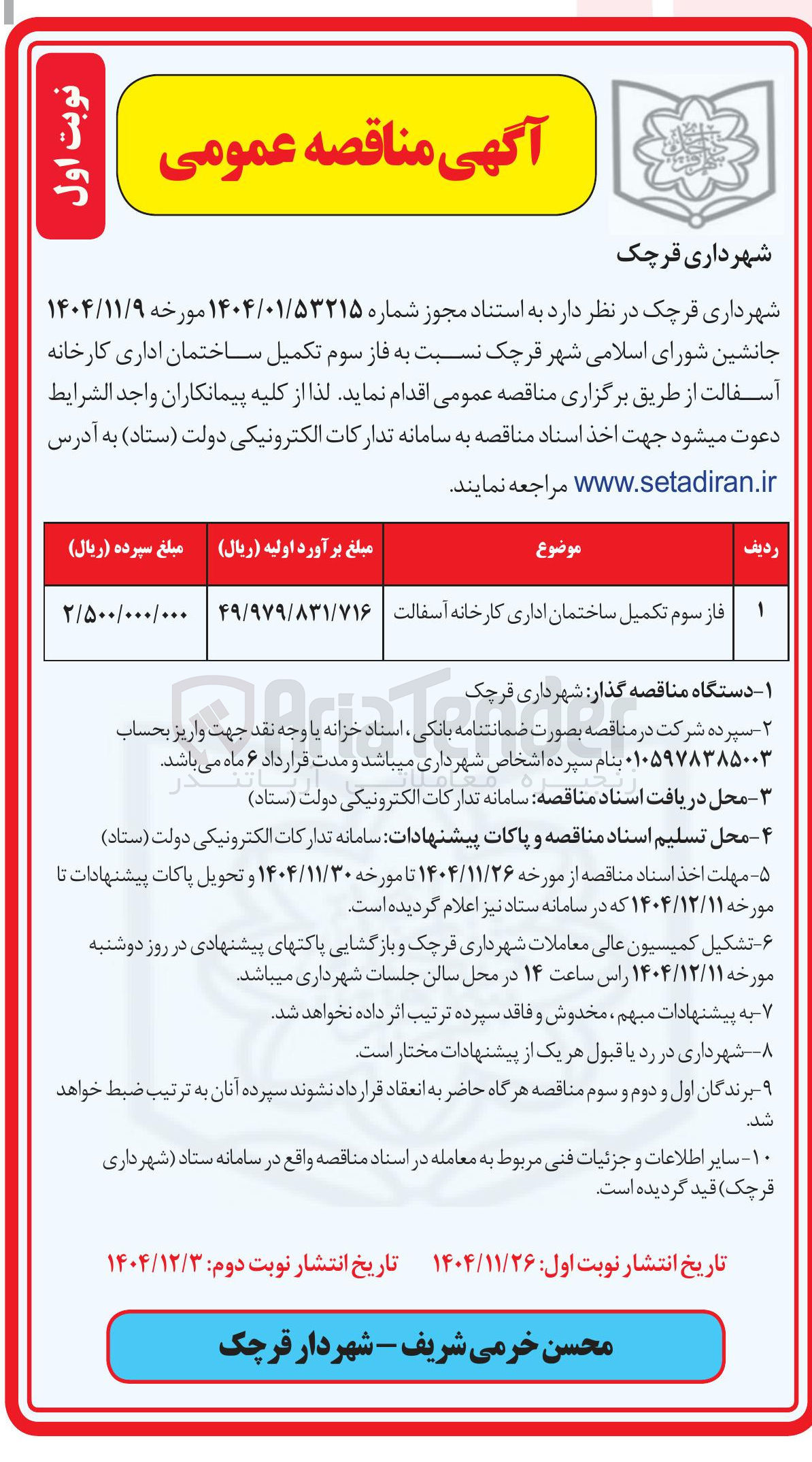 تصویر کوچک آگهی فاز سوم تکمیل ساختمان اداری کارخانه آسفالت 
