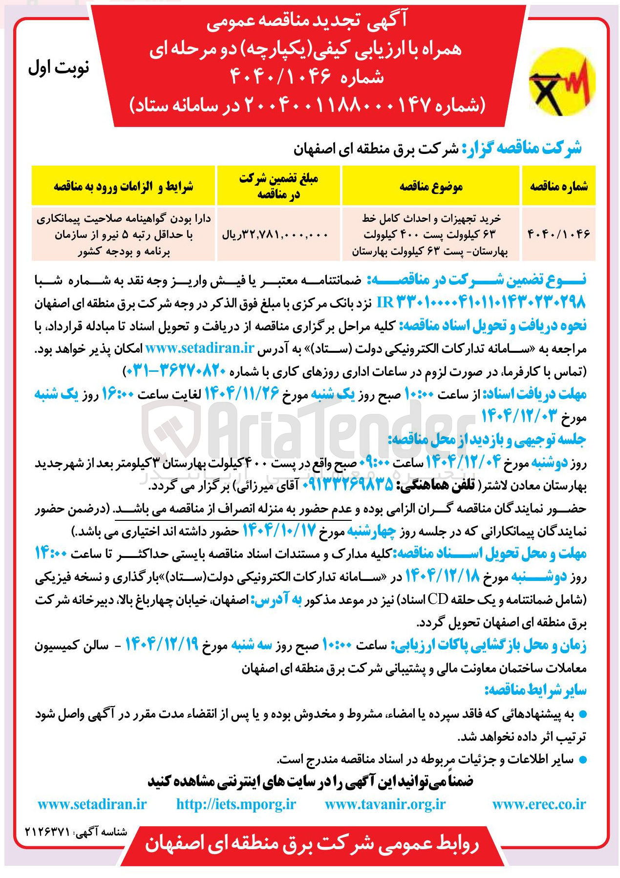 تصویر کوچک آگهی خرید تجهیزات و احداث کامل خط ۶۳ کیلوولت پست ۴۰۰ کیلوولت