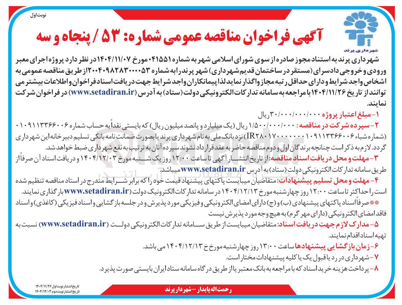 تصویر کوچک آگهی پروژه اجرای معبر ورودی و خروجی دادسرای مستقر در ساختمان قدیم
