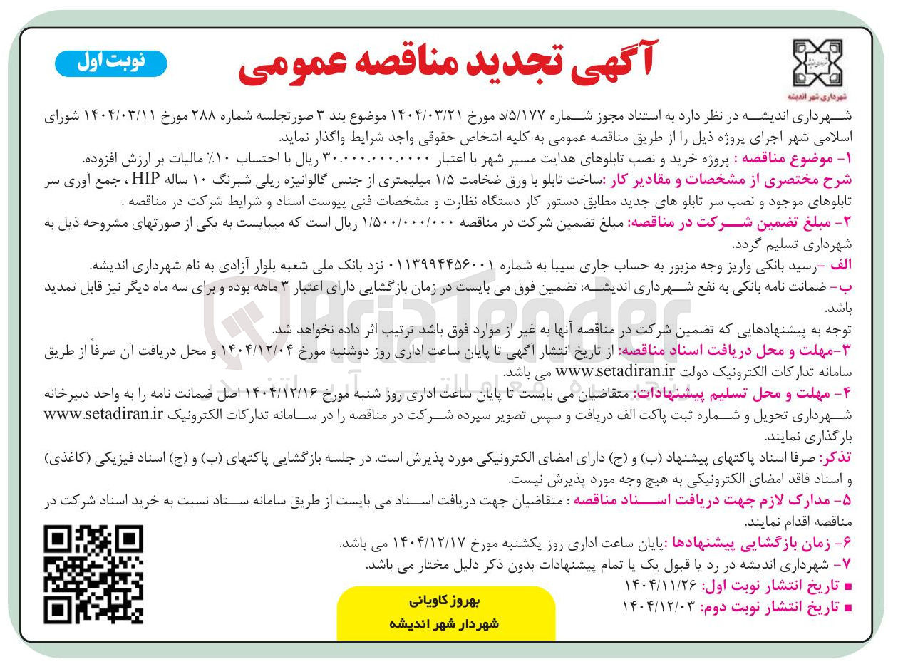 تصویر کوچک آگهی خرید و نصب تابلوهای هدایت مسیر شهر