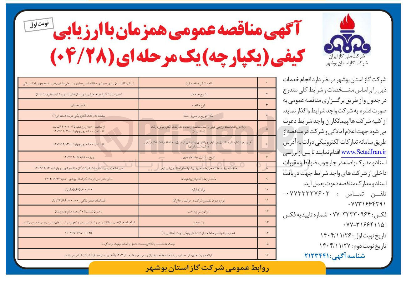 تصویر کوچک آگهی تعمیرات پیشگیرانه و اضطراری شهرستان ها