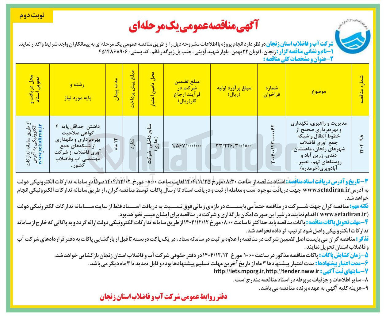 تصویر کوچک آگهی مدیریت و راهبری نگهداری و بهره برداری صحیح از خطوط انتقال و شبکه جمع آوری فاضلاب