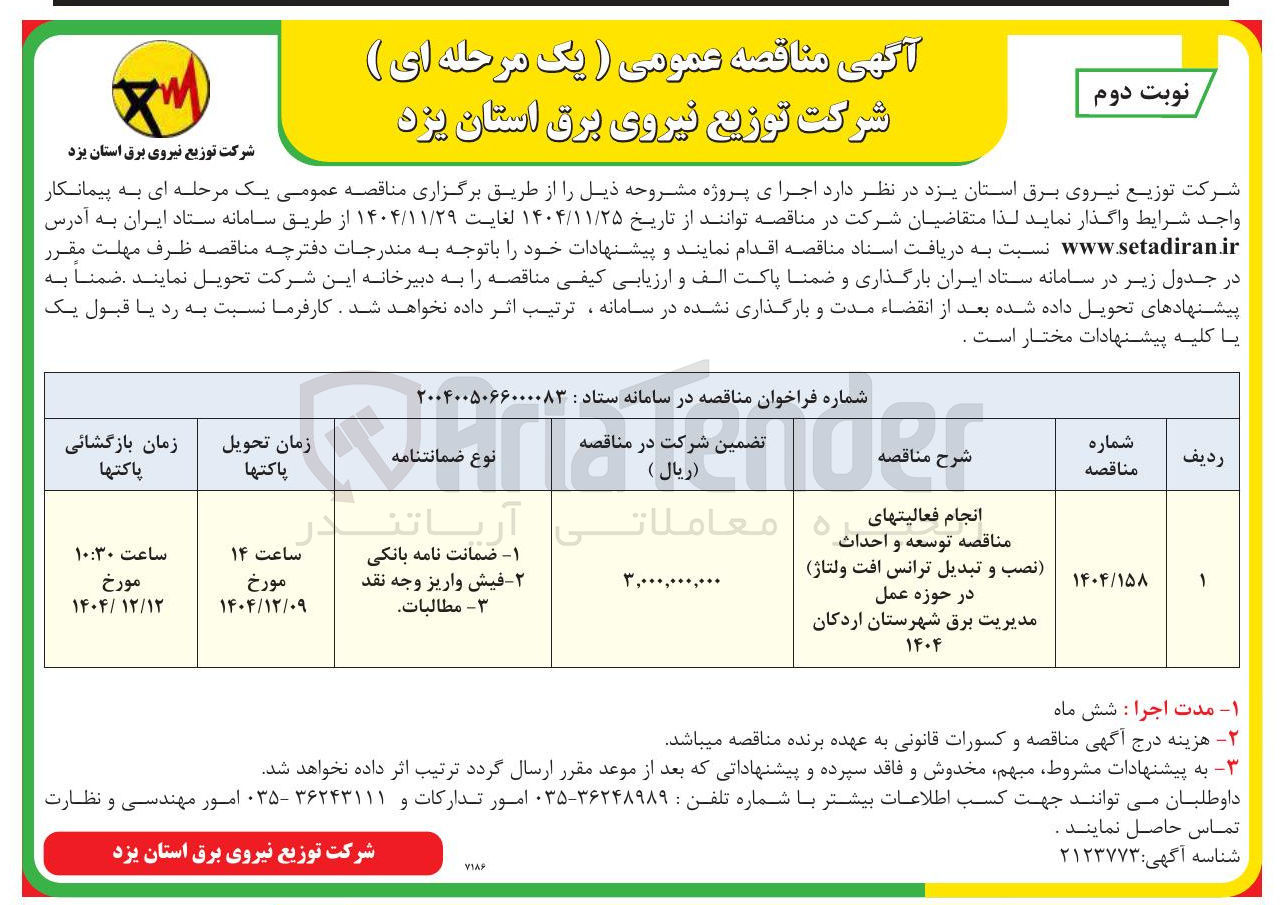 تصویر کوچک آگهی انجام فعالیت های توسعه و احداث نصب و تبدیل ترانس افت ولتاژ در حوزه عمل 