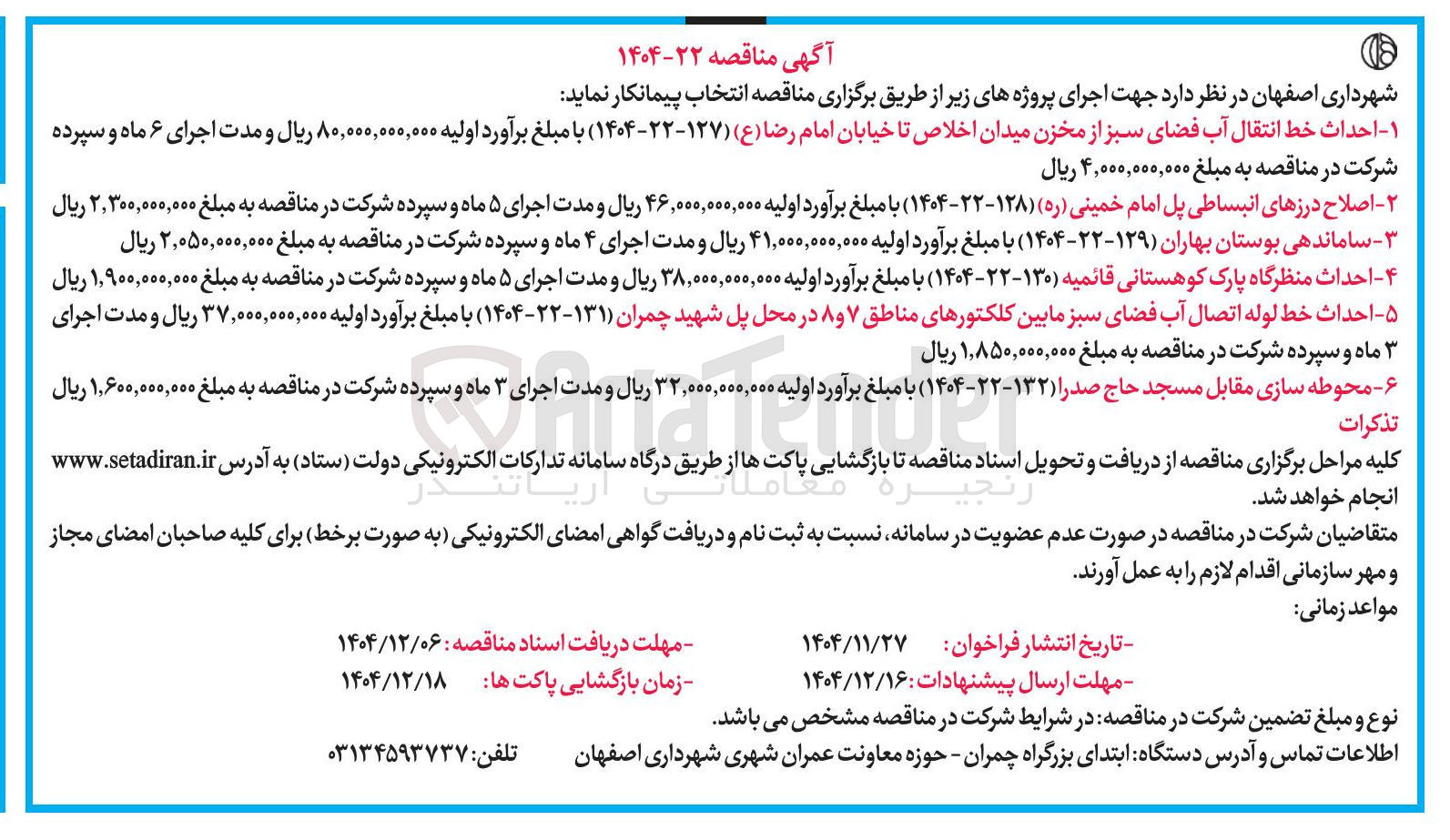 تصویر کوچک آگهی احداث خط لوله اتصال آب فضای سبز مابین کلکتورها