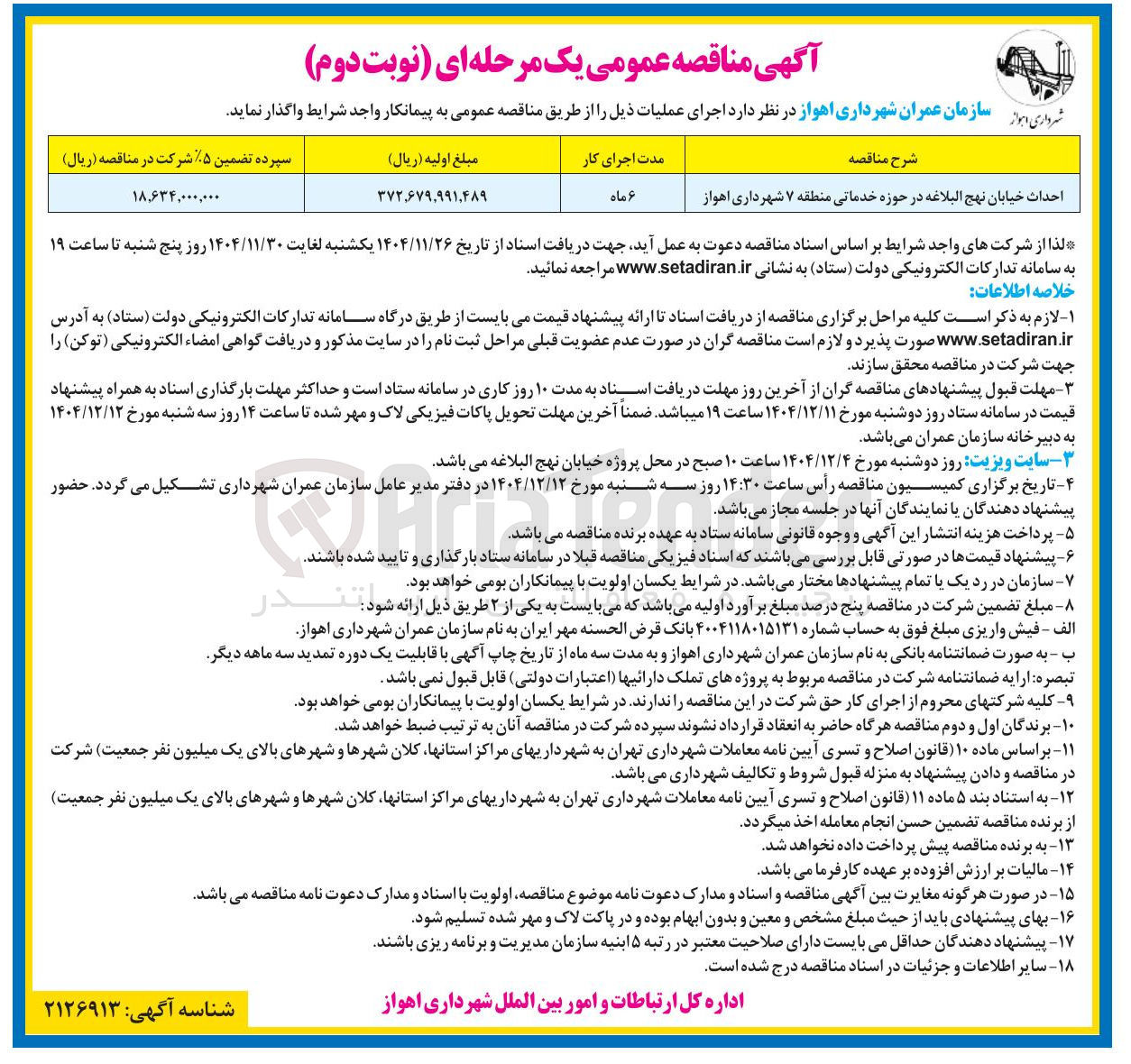 تصویر کوچک آگهی احداث خیابان