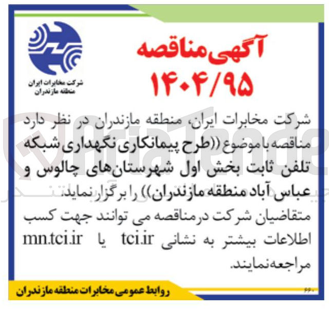 تصویر کوچک آگهی  پیمانکاری نگهداری شبکه تلفن ثابت