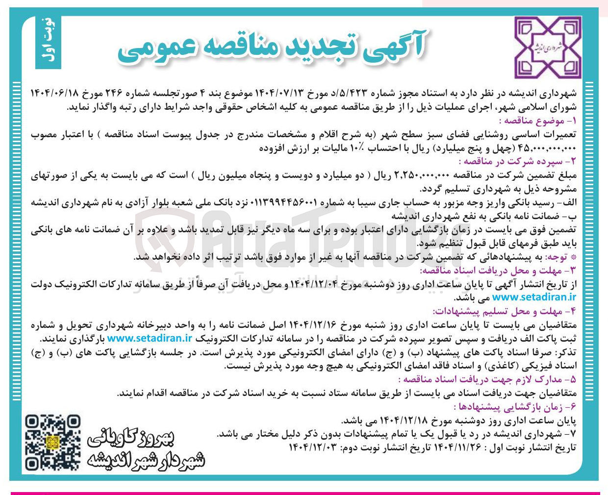 تصویر کوچک آگهی تعمیرات اساسی روشنایی فضای سبز سطح شهر