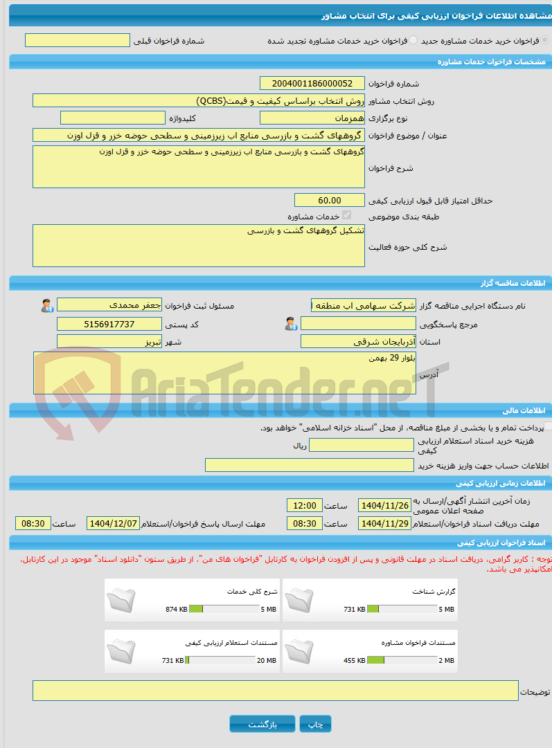 تصویر کوچک آگهی خرید خدمات مشاوره گروههای گشت و بازرسی منابع اب زیرزمینی و سطحی حوضه خزر و قزل اوزن