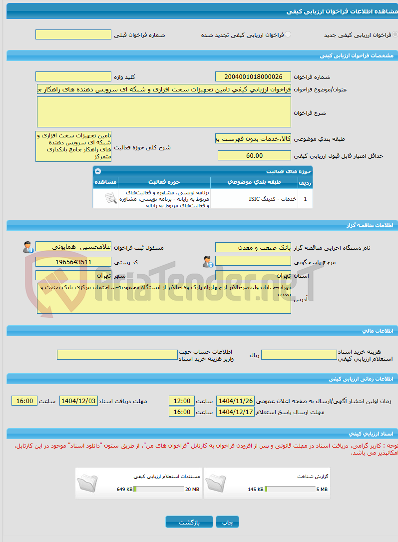 تصویر کوچک آگهی فراخوان ارزیابی کیفی تامین تجهیزات سخت افزاری و شبکه ای سرویس دهنده های راهکار جامع بانکداری متمرکز